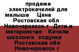 продажа электрокачелей для малыша! › Цена ­ 4 500 - Ростовская обл., Новочеркасск г. Дети и материнство » Качели, шезлонги, ходунки   . Ростовская обл.,Новочеркасск г.